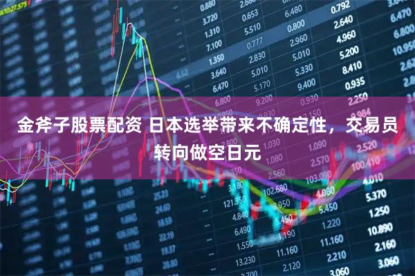 金斧子股票配资 日本选举带来不确定性，交易员转向做空日元