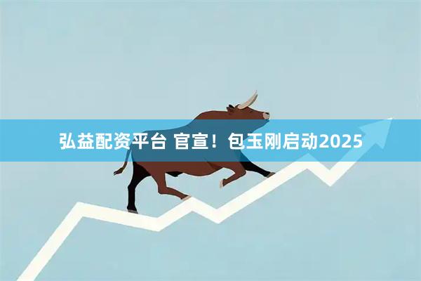 弘益配资平台 官宣！包玉刚启动2025